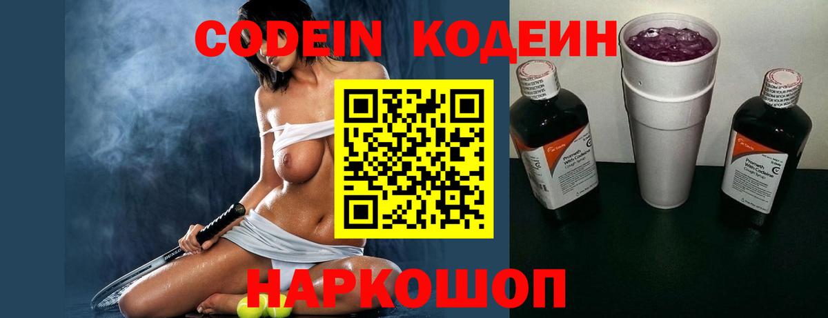 Сафоново  Codein Purple Drank  Кодеиновый сироп Lean Purple Drank  Вход с VPN 